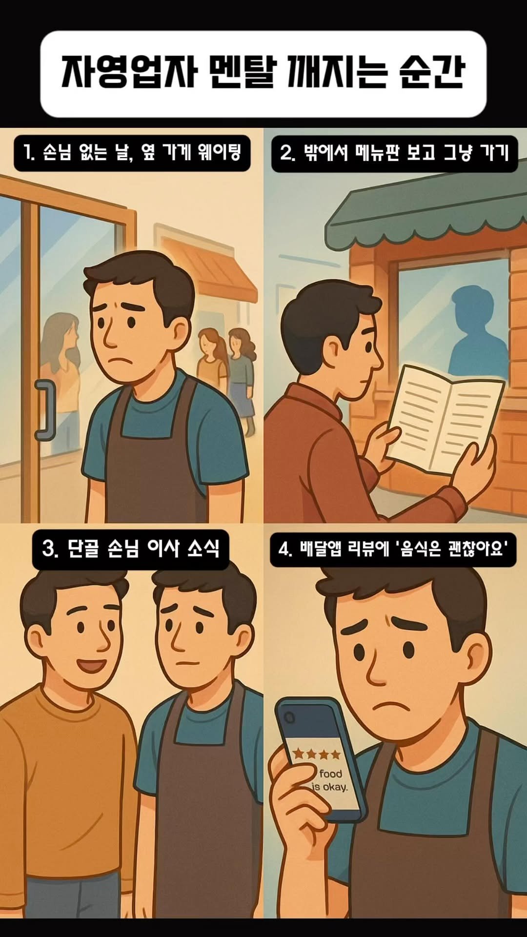 majarnam 게시물 이미지: 자영업은..
진짜 멘탈 싸움인가요 ?

불경기에 오늘도 버틴 우린

진짜 대단합니다 👏