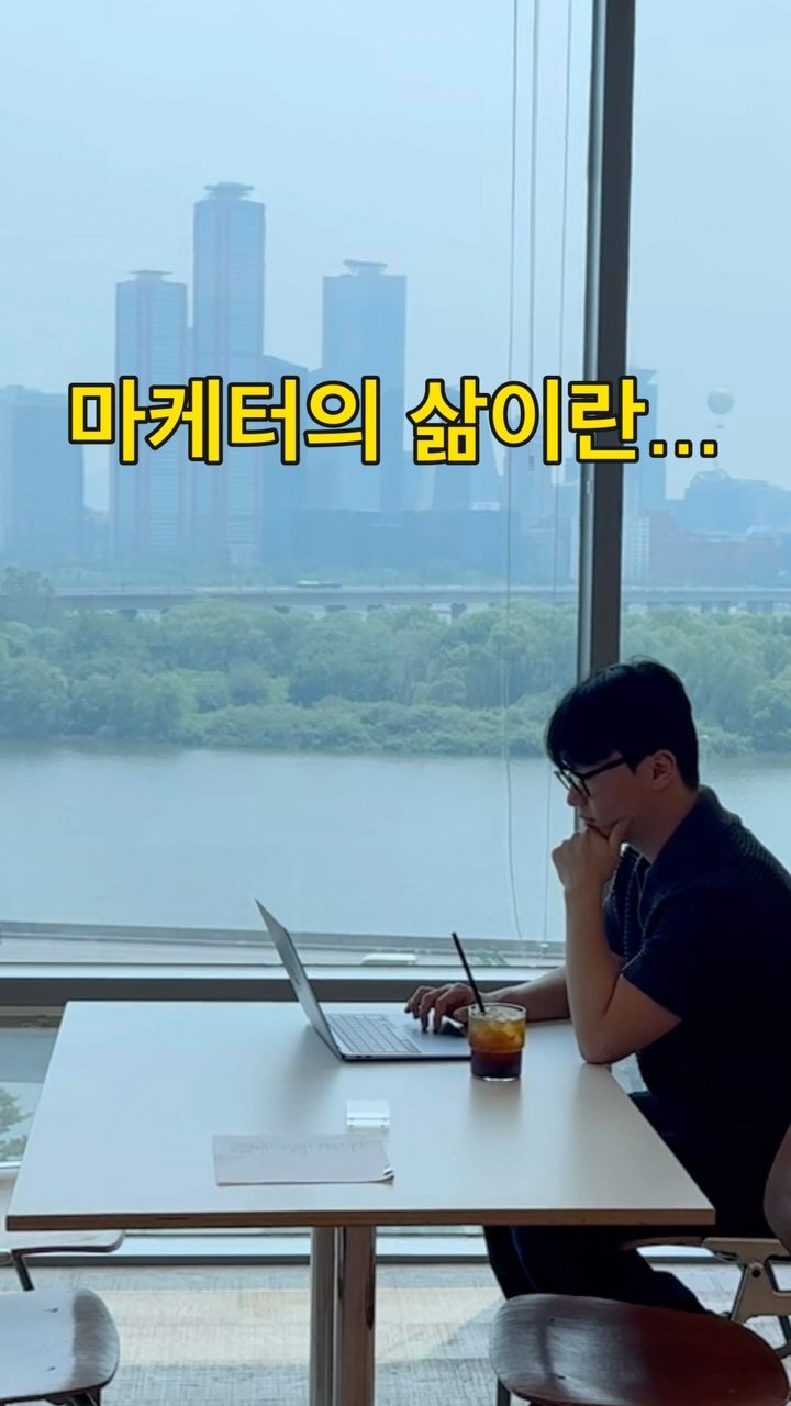 majarnam 게시물 이미지: 마케터의 삶이란..

마케터는 늘 끝없는 성장을 요구받습니다.
트렌드는 순식간에...