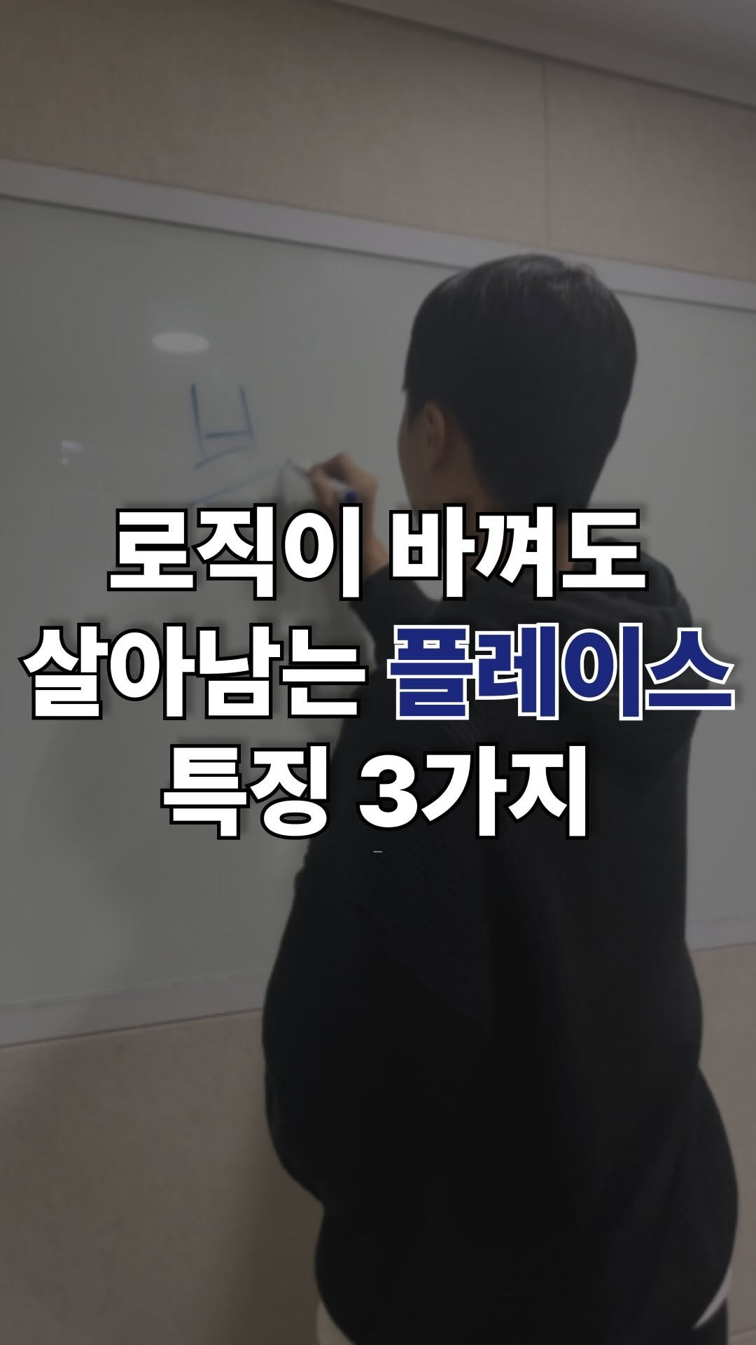 majarnam 게시물 이미지: 로직이 바뀌어도 끄떡없는 플레이스 세팅 3가지 🔥

네이버 플레이스는
로직이 자주...