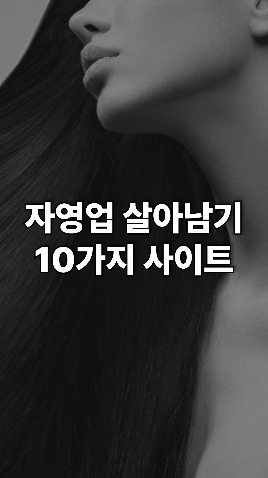 majarnam 게시물 이미지: ***툴 링크는 아무 댓글 작성시 전달드립니다.

장사 필수 사이트 10가지

1....