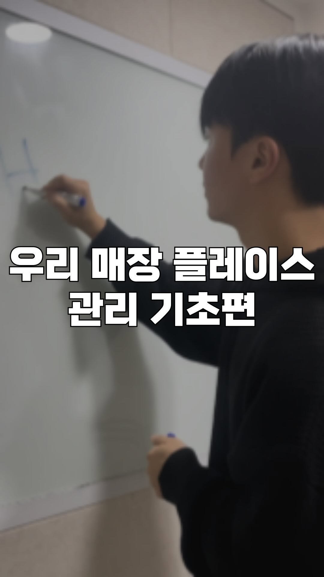 majarnam 게시물 이미지: 플레이스 관리는 자영업 마케팅의 시작이자 기본입니다 !

남들보다 조금 더...