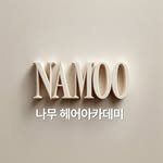 namoo_hairacademy 프로필 사진