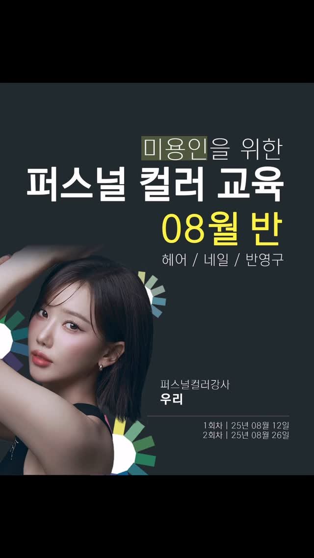 make.a_woori 게시물 이미지: 미용인 퍼스널컬러전문가과정8월반모집🌈
현장에서 퍼스널컬러를 접목하기...