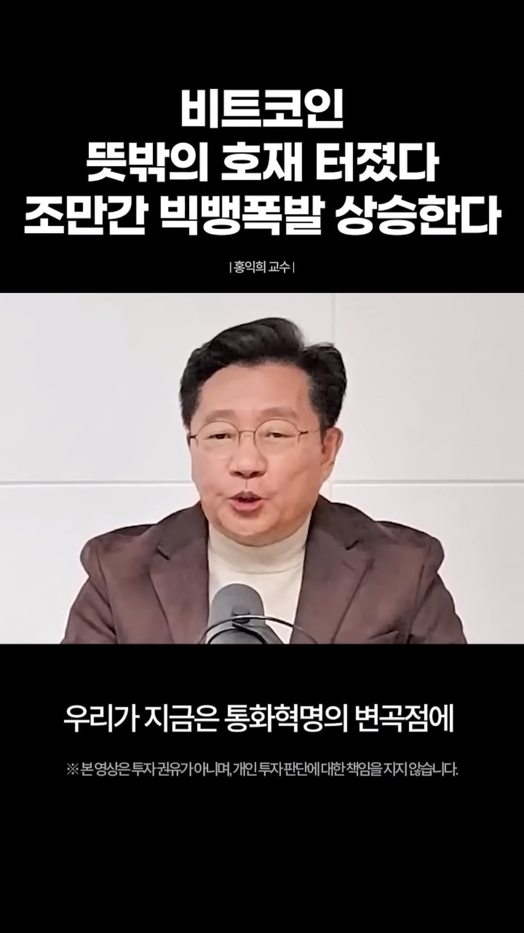 makemoney_ssul 게시물 이미지: 비트코인 뜻밖의 호재터졌다
투자 전문가 홍익희 교수의 저서 <모든 돈의 미래...