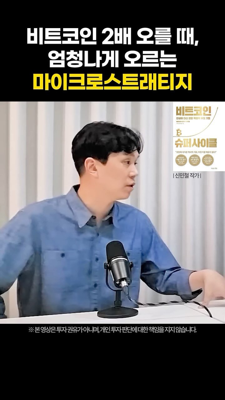 makemoney_ssul 게시물 이미지: 마이크로스트래티지 유심히 보세요

 
투자 전문가 신민철 작가의 저서 <비트코인...