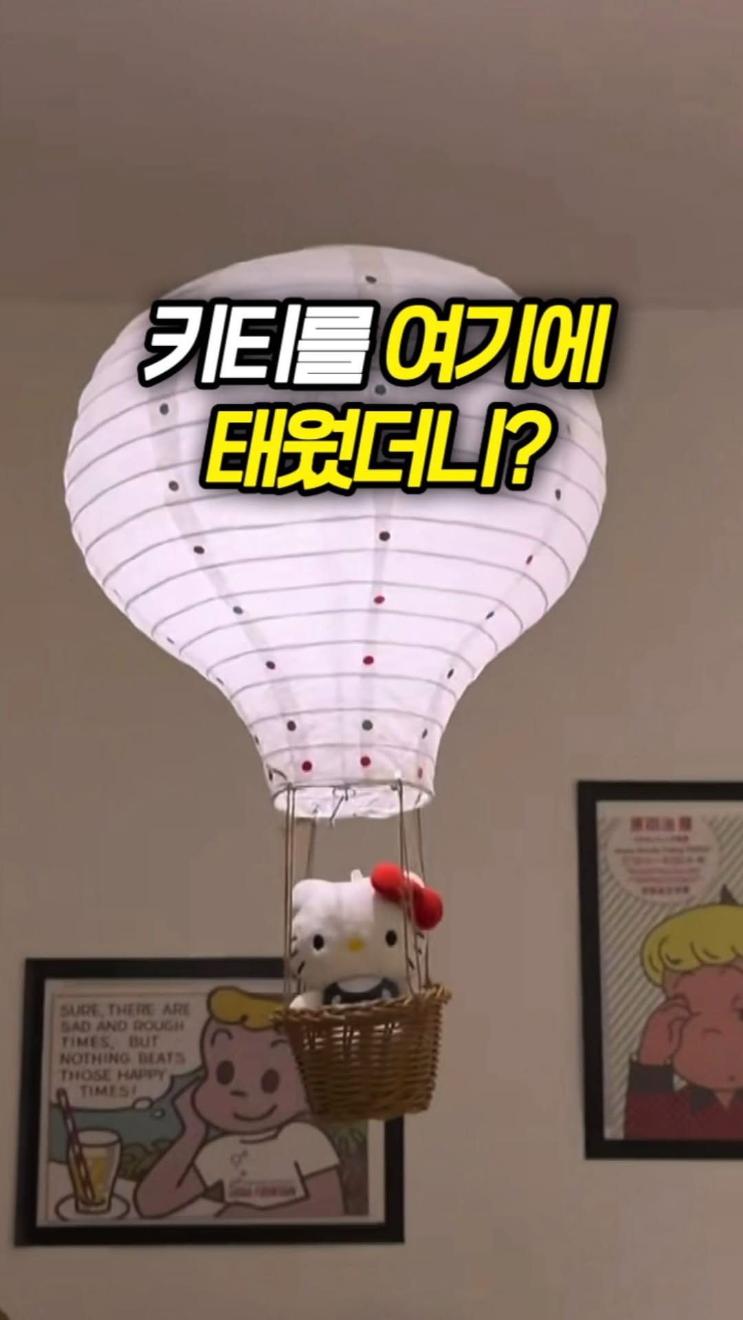 makeroom_mr 게시물 이미지: 귀여워서요😍

친구 집 놀러 갔다가 이런걸 봤는데 천장에 열기구가 떠 있는...