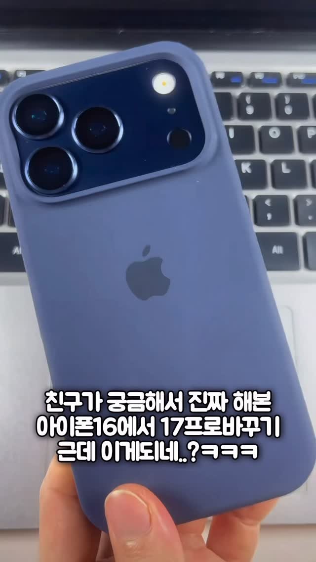makeroom_mr 게시물 이미지: 친구가 
아이폰16프로 카메라섬에
17프로 카메라 풀커버를 붙혔는데
이게되서 너무...