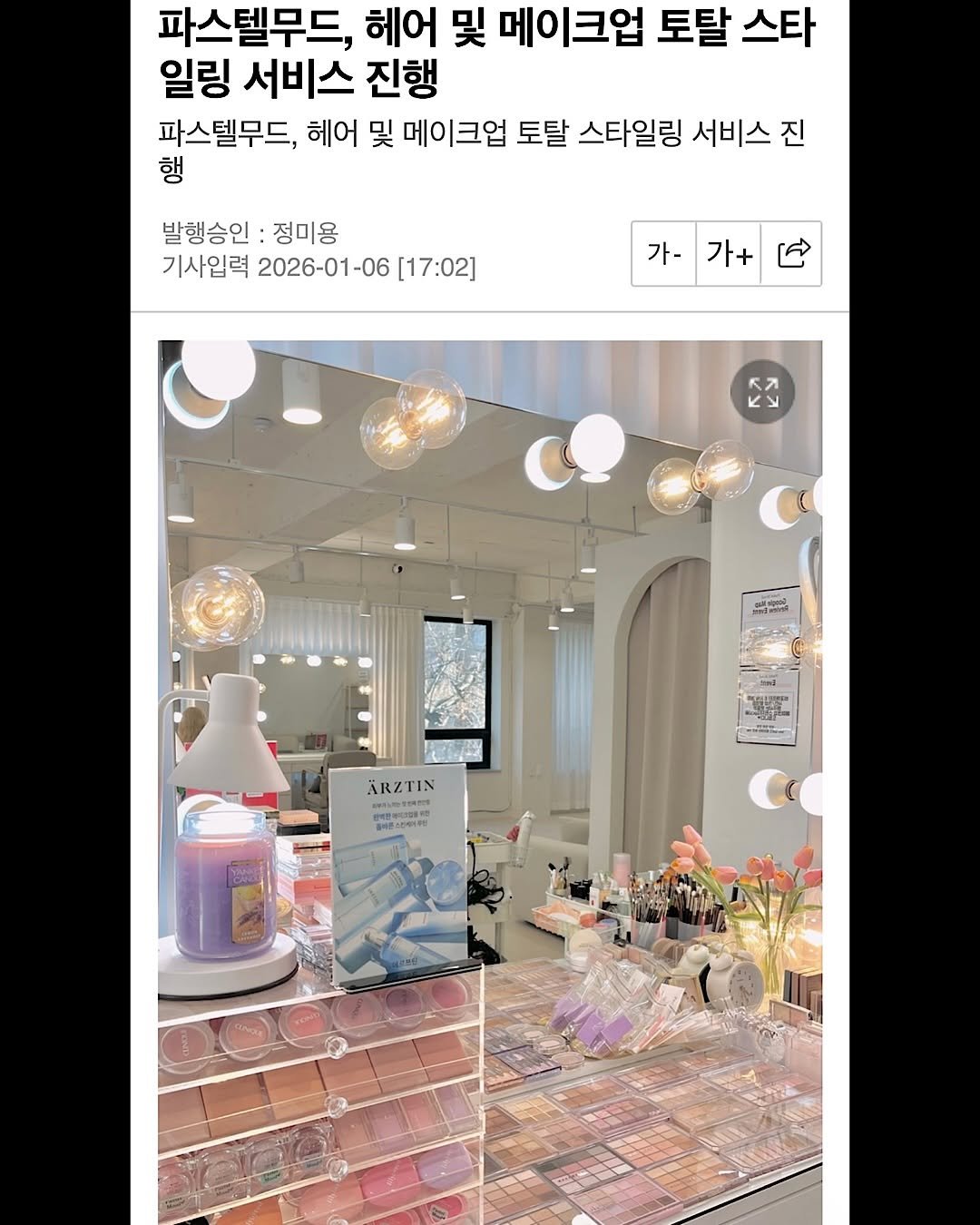 Photo by 𝐏𝐚𝐬𝐭𝐞𝐥 𝐌𝐨𝐨𝐝 파스텔무드 대표 원장 정서희  「 홍대메이크업샵 쿨톤메이크업 핑크메이크업 」 on January 28, 2026. May be an image of baby's-breath and text that says '파스텔무드, 헤어 및 메이크업 토탈 스타 일링 서비스 진행 파스텔무드, 헤어 및 메이크업 토탈 스타일링 서비스 진 행 발행승인 발행승인:정미용 정미용 기사입력 (사입력2026-01-06[17:02 2026-01-06 [17:02] 가- 가+ go0n 年 ARZTIN 使時2 0 블바콘스트세미클민 올파문성 CONBE Μ'.