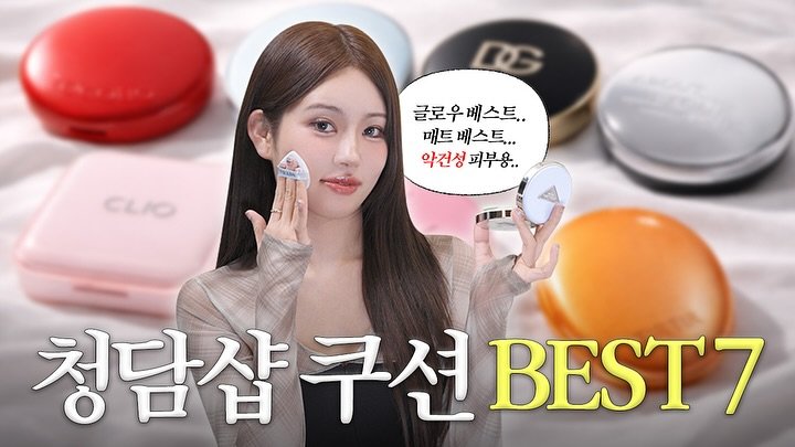 Photo by 🥇뷰티계의 트랜드세터 #상은언니 on February 07, 2026. May be an image of one or more people, makeup, lipstick and text that says 'DG 글로우 글로우베스트,. 베스트.. 매트 베스트... 악건성피부용.. 악건성 피부용.. ELIO 청담샵 청담샵구션B BEST7'.