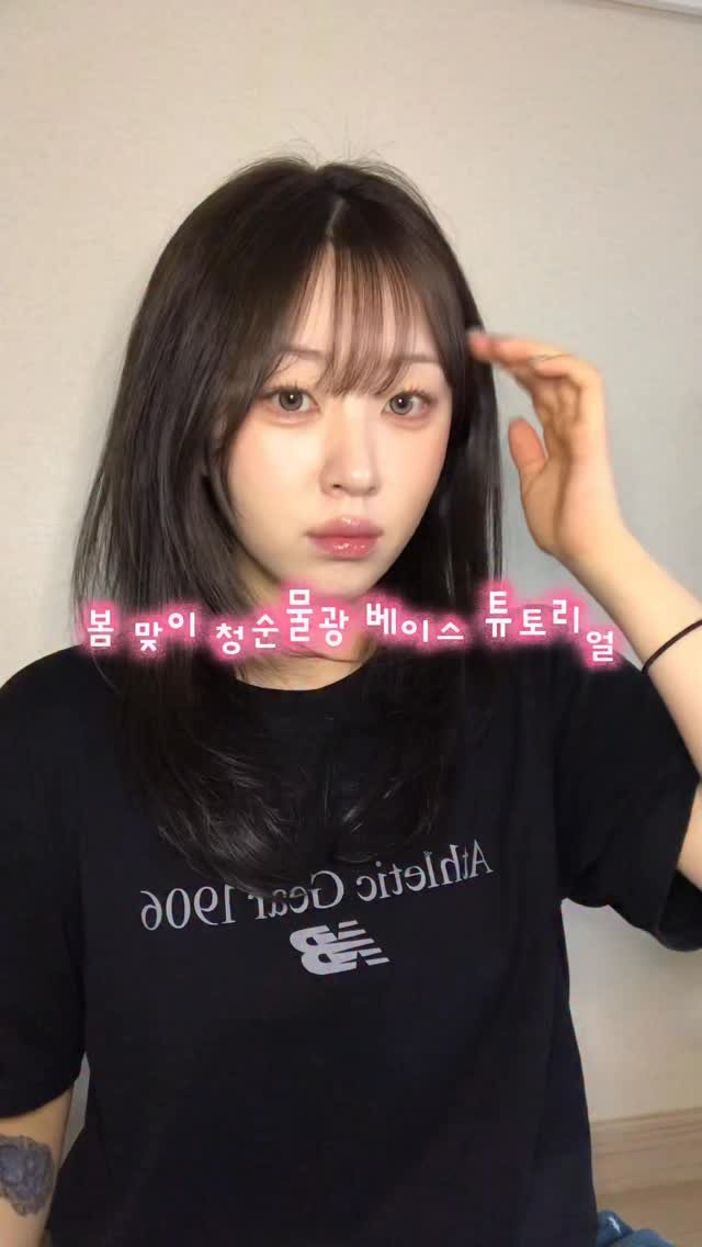 malanghanmalang 게시물 이미지: 봄이니까 청순물광베이스 튜토리얼~!

#광고 

#메노킨 30초 버블팩 직접...