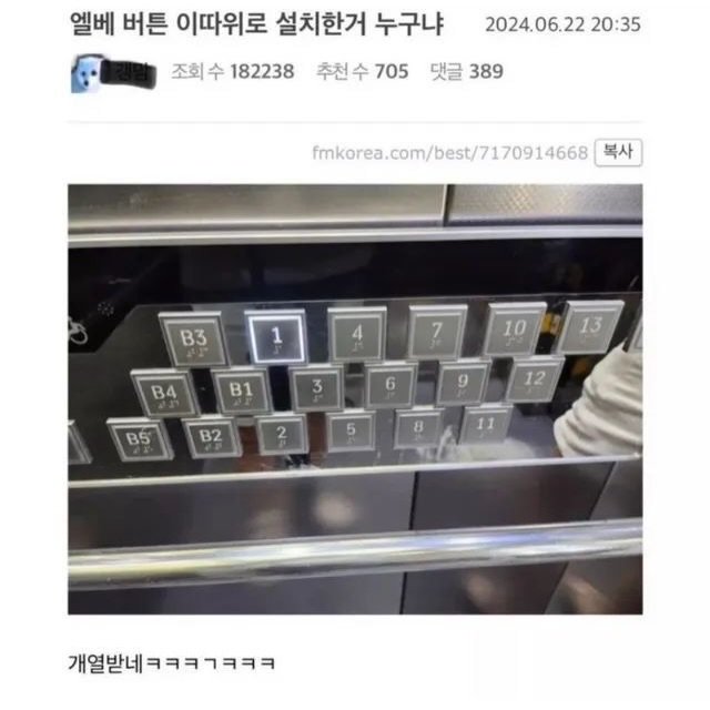 Photo by MAM • Meme And Me on December 01, 2025. May be an image of text that says '엘베 버튼 이따위로 설치한거 누구냐 조회수 수 182238 추천수 추천수705 수 705 댓글 389 2024.06.22 20:35 fmkorea.com/best/7170914668 복사 B3 1 4 7 B4 10 B1 13 BS B2 12 5 개열받네ㅋㅋㅋㄱㅋㅋㅋ ㅋㅋㄱㅋㅋㅋ'.