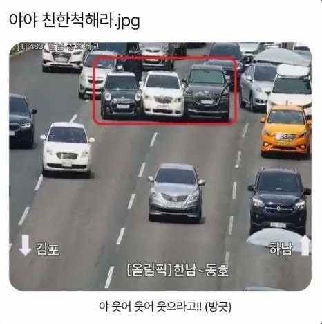 Photo by MAM • Meme And Me on April 24, 2026. May be an image of car and text that says '야야 친한척해라,jpg jpg 김포 速 하남 [올림픽]한남~동호 동호 야 웃어 웃어 웃으라고!! (방긋)'.