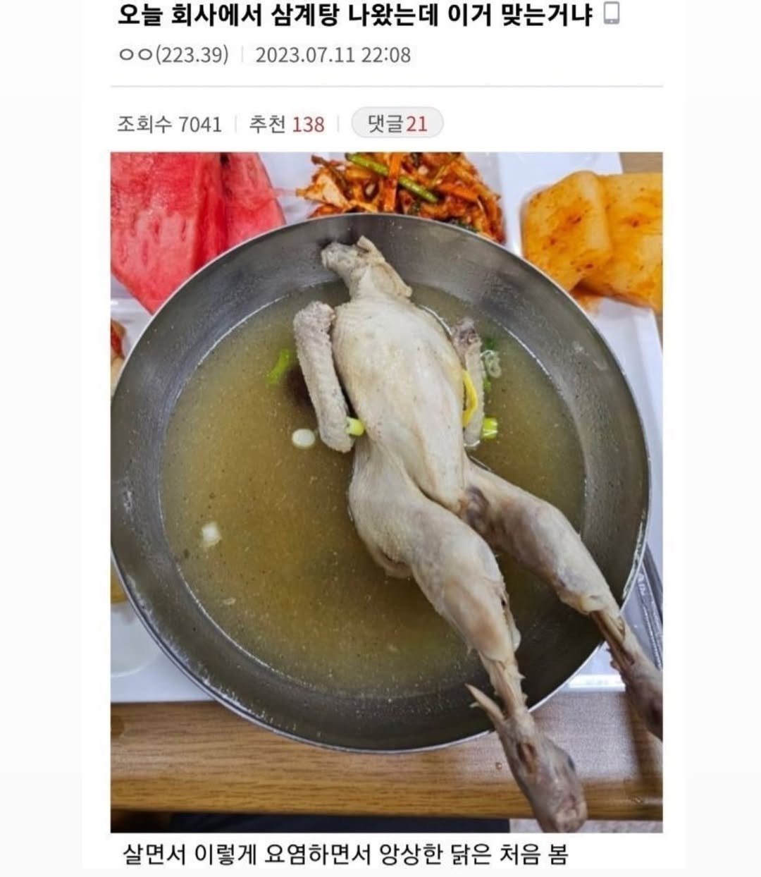 Photo by MAM • Meme And Me on November 30, 2025. May be an image of stew and text that says '오늘 회사에서 삼계탕 나왔는데 이거 맞는거냐 00(223.39) 2023.07.11 22:08 조회수 7041 추천 추천138 138 댓글21 ዮስያ 살면서 이렇게 요염하면서 앙상한 닭은 처음 처음봄 봄'.