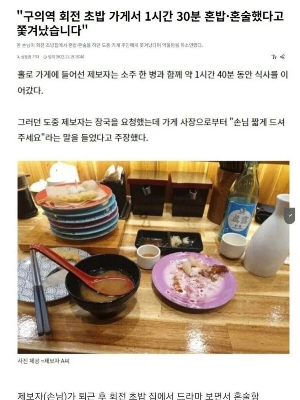 Photo by MAM • Meme And Me on January 14, 2026. May be an image of tofu and text that says '"구의역 회전 초밥 가게서 1시간 30분 혼밥 혼술했다고 쫓겨났습니다" 성동권기지 완 손님이 회전 초밥집에서 혼밥·훈습을 하인 도종 가게 주인에게 맺겨났다며 억울함을 하소연했다. 입력 2022.1119 15:40 홀로 가게에 들어선 제보자는 소주 한 병과 함께 약 1시간 40분 동안 식사를 이 어갔다. T品 그러던 도중 제보자는 장국을 요청했는데 가게 사장으로부터 "손님 짧게 짧게드셔 드셔 주세요' '라는 말을 들었다고 주장했다. 力 사진 제공 =제보자 사진제공=제보자A씨 A씨 제부자(소님)가퇴근후회 보자(소니)가 튀그 회저 ㅊ반 김에서 ㄷ라마 보면서 호순학'.