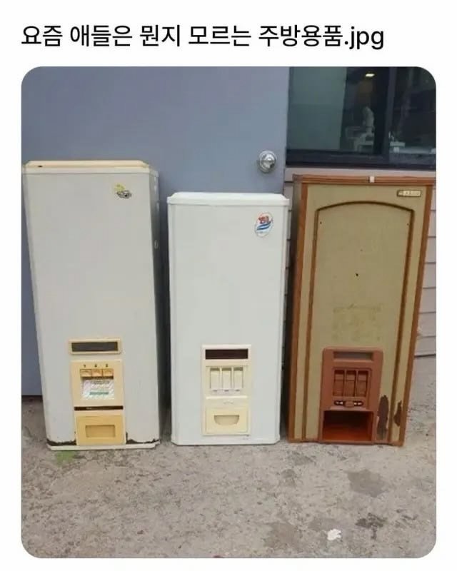 Photo by MAM • Meme And Me on April 24, 2026. May be an image of refrigerator, air conditioner, generator and text that says '요즘 애들은 뭔지 모르는 주방용품. jpg 茶期 三日'.