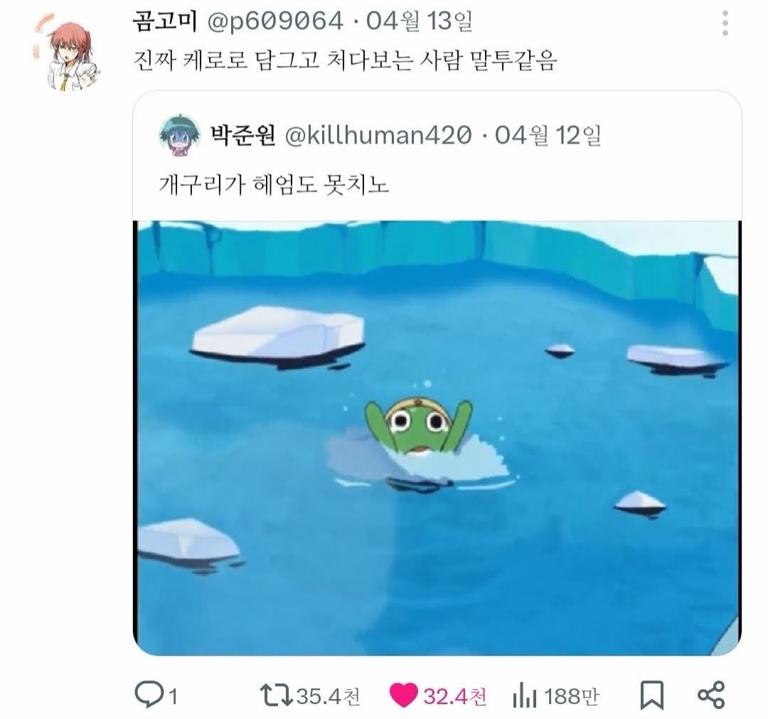 Photo by MAM • Meme And Me on April 27, 2026. May be a cartoon of turtle, fish and text that says '곰고미 @p609064 04월 13일 진짜 케로로 담그고 처다보는 사람 말투같음 박준원 @killhuman420 04월12일 04월 12일 개구리가 헤엄도 못치노 1 1 수ㄱ35.4천 32.4천 188만'.