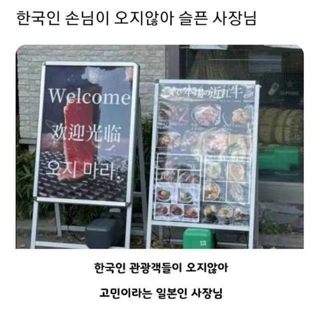 Photo by MAM • Meme And Me on April 22, 2026. May be an image of text that says '한국인 손님이 오지않아 슬픈 사장님 Welcome 九内なの近牛。 欢迎光临 오치 오치마라 마라 温場-· 한국인 관광객들이 오지않아 고민이라는 일본인 사장님'.