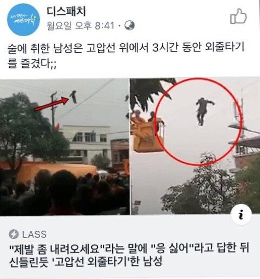mam.memeandme 게시물 이미지: ??:아니 내가 취해서 고압선 외줄타기를 했다니까