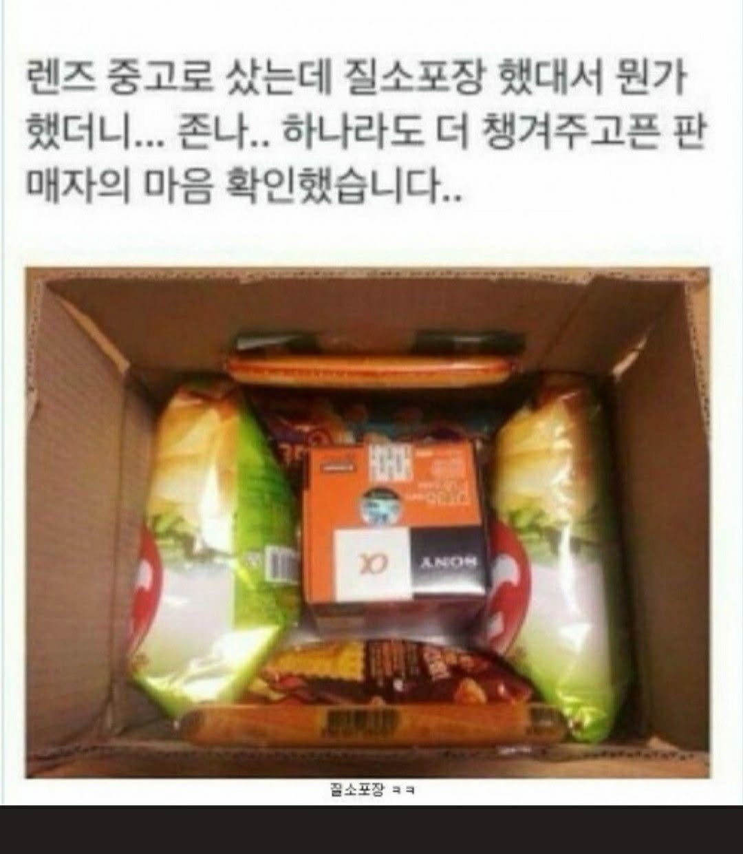 Photo by MAM • Meme And Me on January 14, 2026. May be an image of wafer, bread, pie and text that says '렌즈 중고로 샀는데 질소포장 했대서 뭔가 했더니... 존나.. 하나라도 더 챙겨주고픈 판 매자의 마음 확인했습니다. xo ANON 끝소포장ㅋㅋ ㅋ ㅋㅋ'.