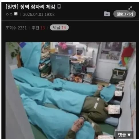 Photo by MAM • Meme And Me on April 26, 2026. May be an image of text that says '[일반] 징역 잠자리 체감 댓글 댓글14 14 갤로그가기 갤로그 가기 댓글'.