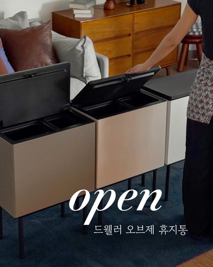 mama__home_ 게시물 이미지: [드웰러 오브제 휴지통] 공구예고

휴지통 하나 바꿨을 뿐인데 집 분위기가 이렇게...