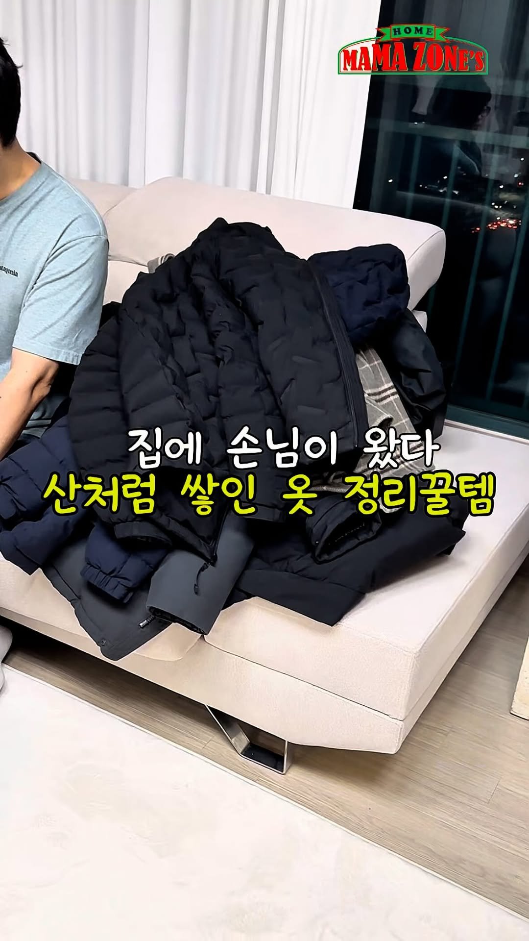 mama_zones 게시물 이미지: 👉🏻쌓이는 겉옷

댓🙌 링크
영상 속 제품을 링크로 알려요

✅손님만 오면 소파...