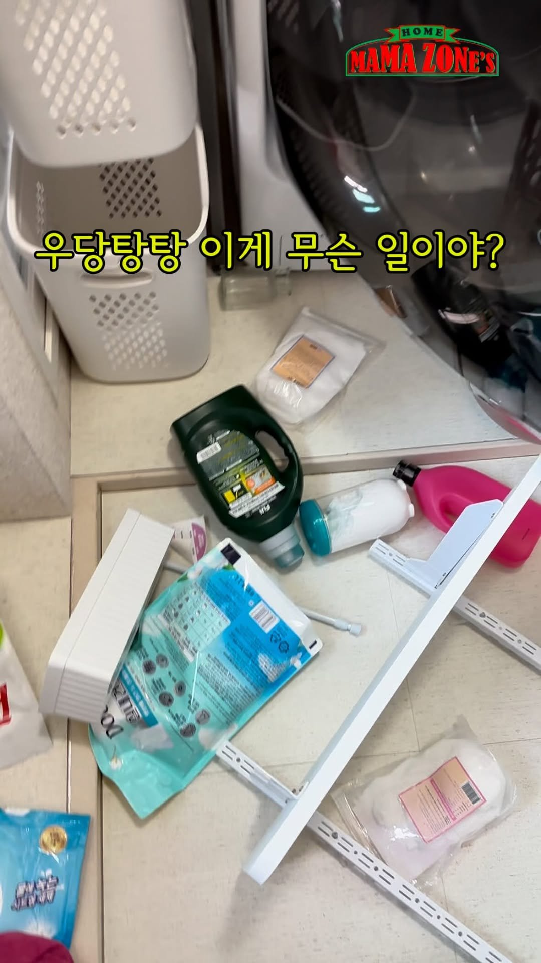 mama_zones 게시물 이미지: 👉🏻난리 난 세탁실

✅우당탕 소리에 세탁실에 들어가 보니
벽에 고정시킨 수납선반이...
