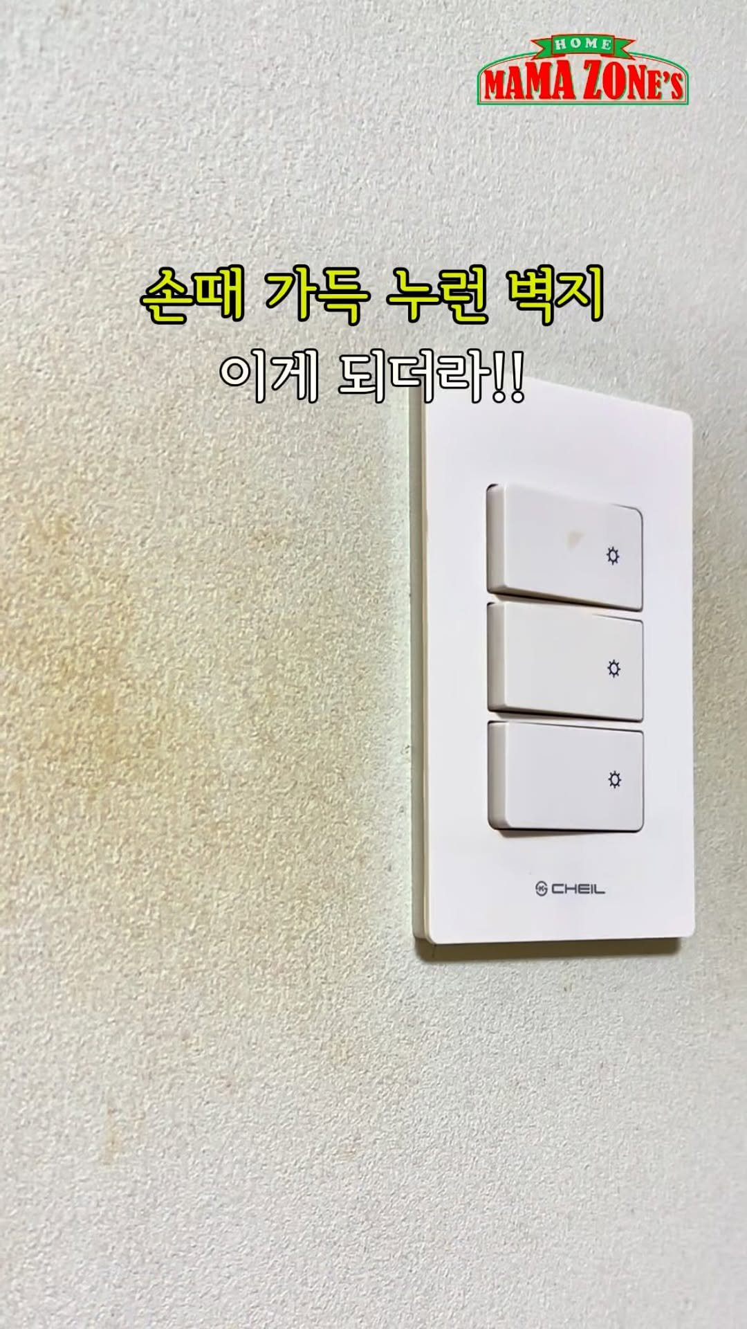 mama_zones 게시물 이미지: 👉🏻이게... 되더라!

✅손때 쌓인 누런 벽지
더 이상 안되겠다 싶어 일단
찌든...
