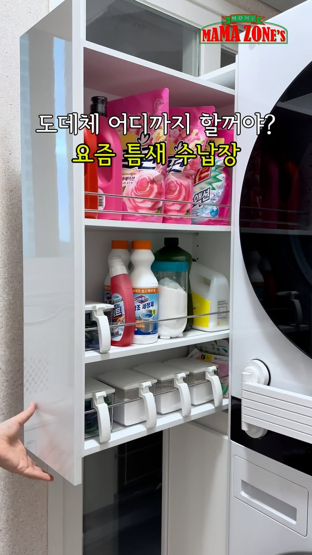 mama_zones 게시물 이미지: 👉🏻맞춤이야?? 

✅수납장을 찾다 튼튼한 틈새 수납장을
구매했는데 장점이 너~무...