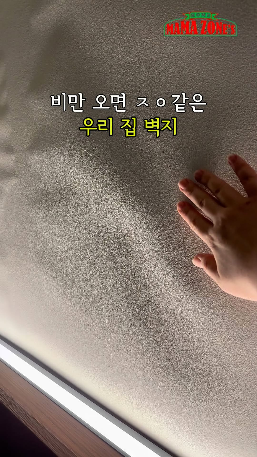 mama_zones 게시물 이미지: 👉🏻ㅈㅇ같은 벽지 

🌧비만 오면 벽지에서 이무가 올리오는 집

⛈️비만 오면...