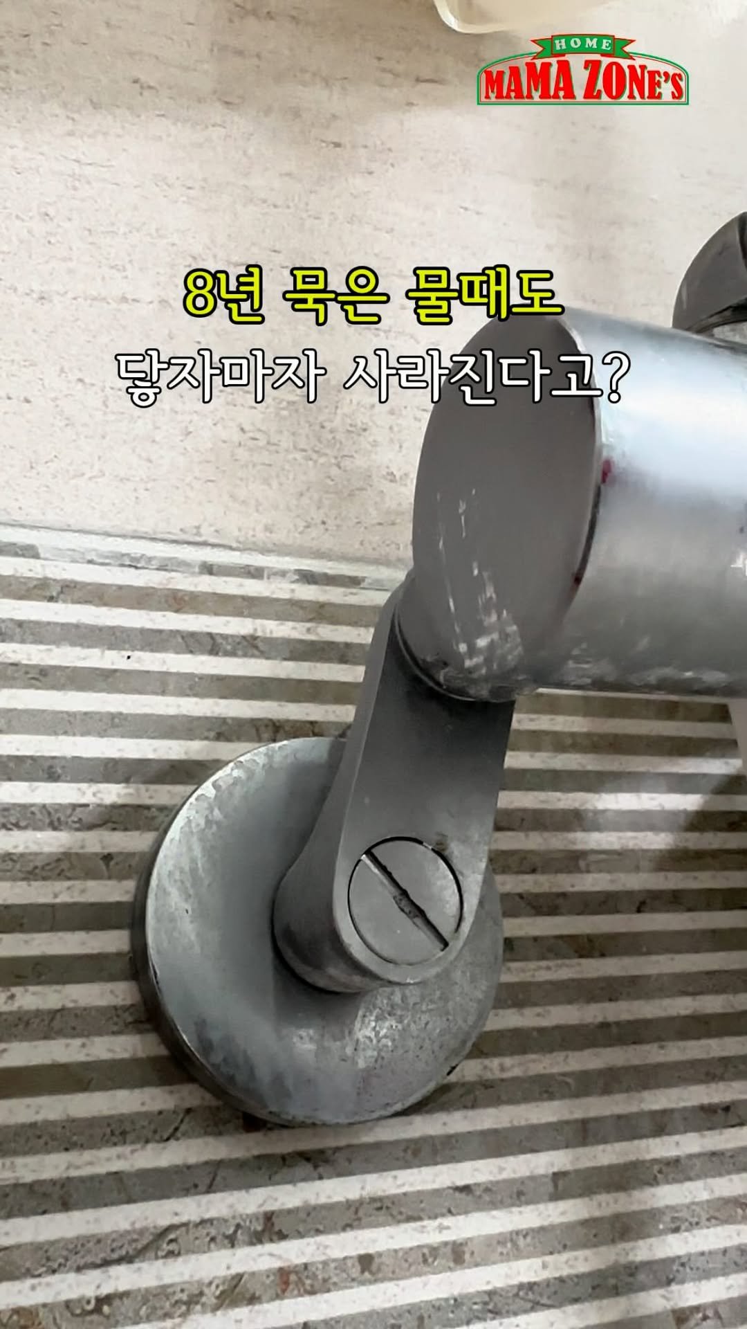 mama_zones 게시물 이미지: 📌닿는 순간 사라지는 물때!

✅살림하면서 세정제 정말 많이 
써봤는데, 이건 진짜...