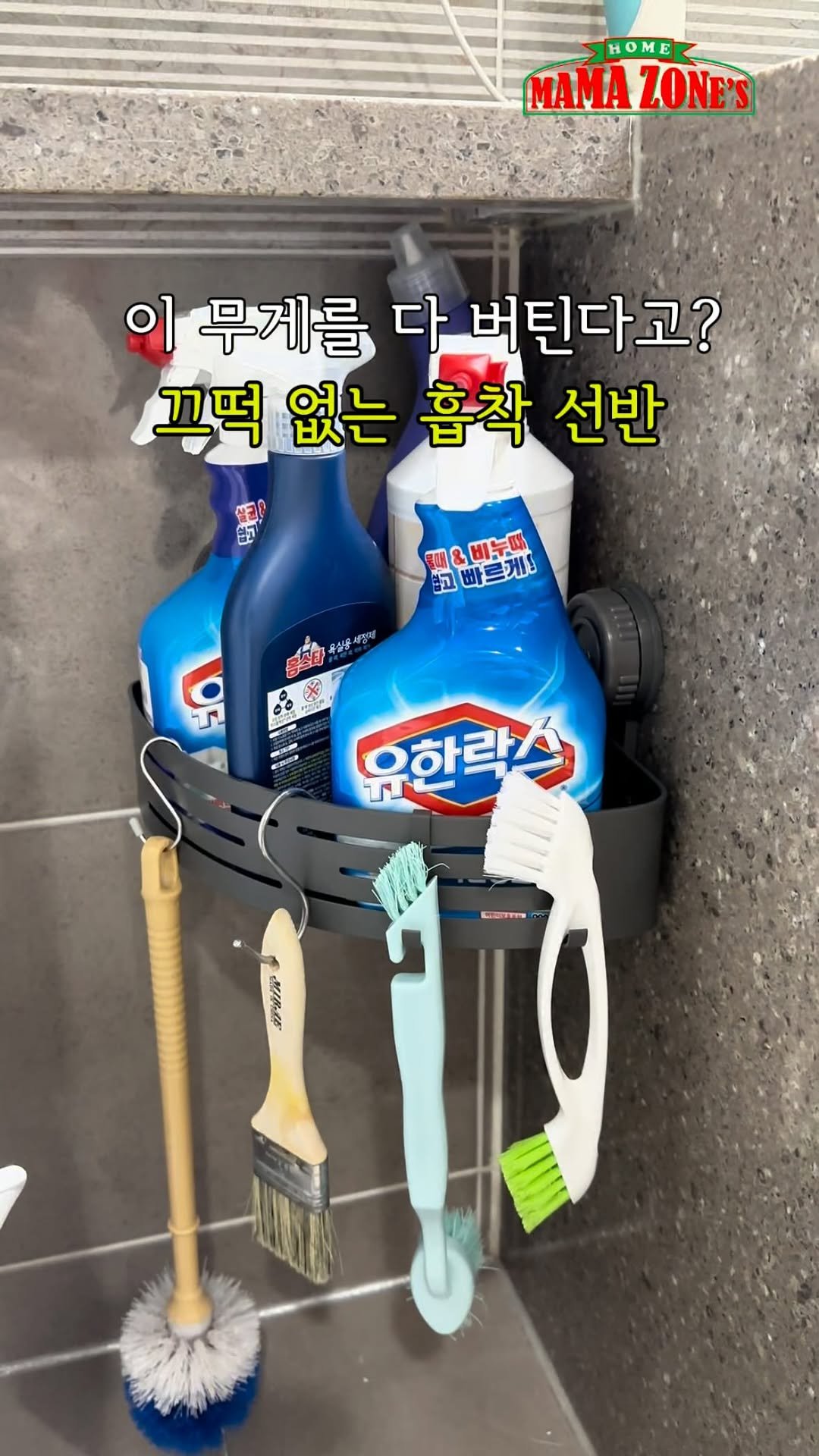 mama_zones 게시물 이미지: 👍🏻찾았다!! 초강력 흡착 선반

댓🙌선반
영상 속 제품 링크...