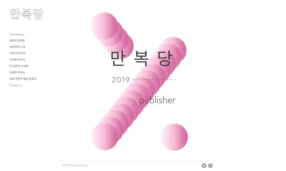 Photo by 만복당 출판사 on January 15, 2026. May be an image of poster and text that says '만복당 Manbokdang 삼천리 앙게트 세이렌의 래 드뮈시의 파리 기미한 이야기 고흐의 반고효의누이들 누이들 쇼령의 피아노 바흐 무반주 想莓 철로 모음곡 Contact しょ 만복당 복 당 2019 publisher ©2019byMarbokdang fanbokdang'.