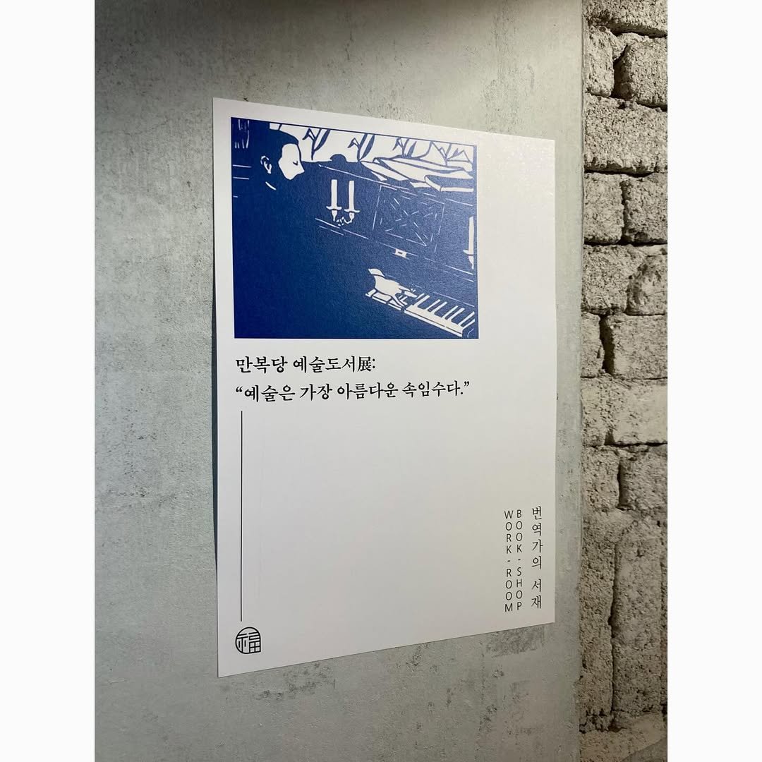 Photo shared by 만복당 출판사 on July 10, 2024 tagging @tlbseoul.