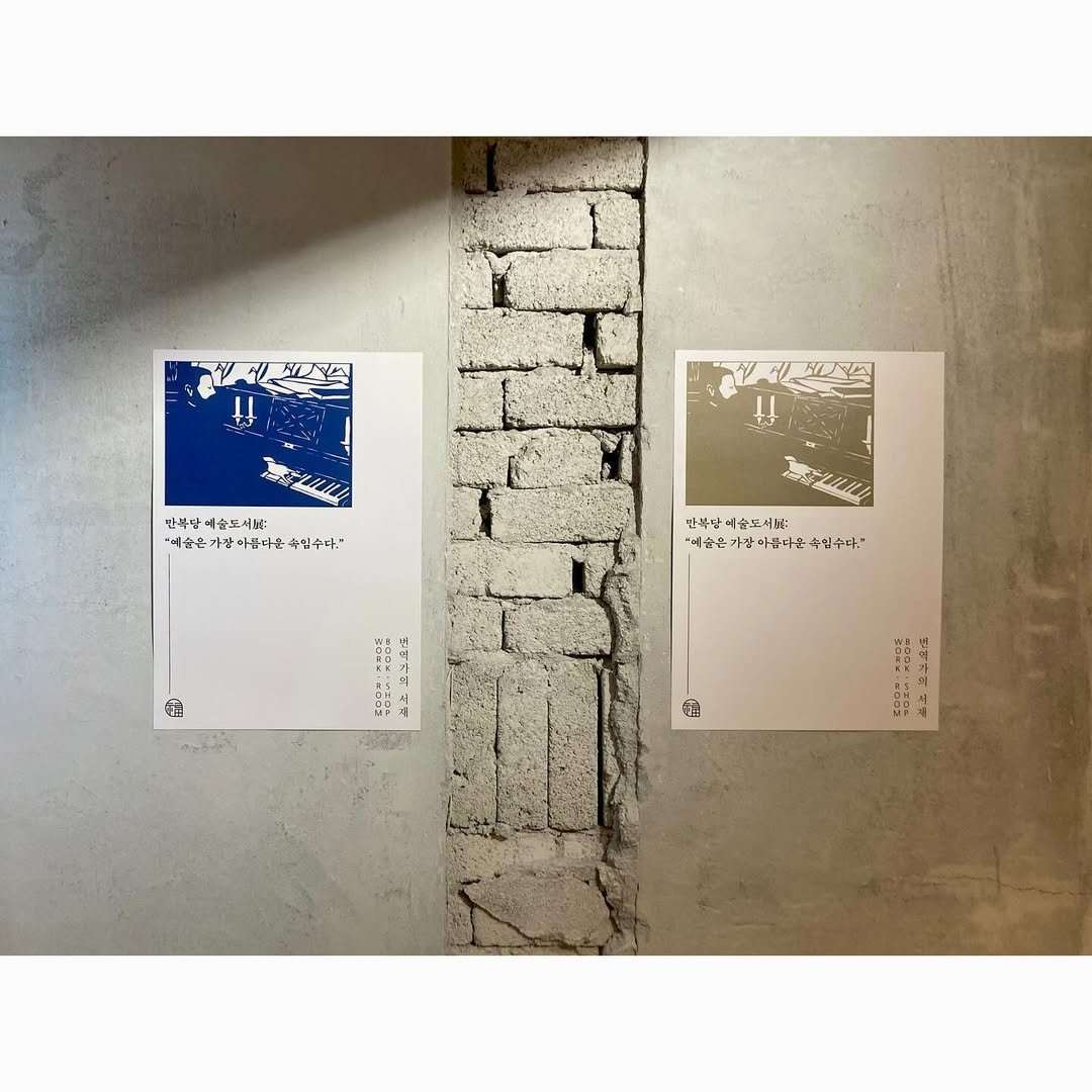 Photo shared by 만복당 출판사 on July 21, 2024 tagging @tlbseoul.