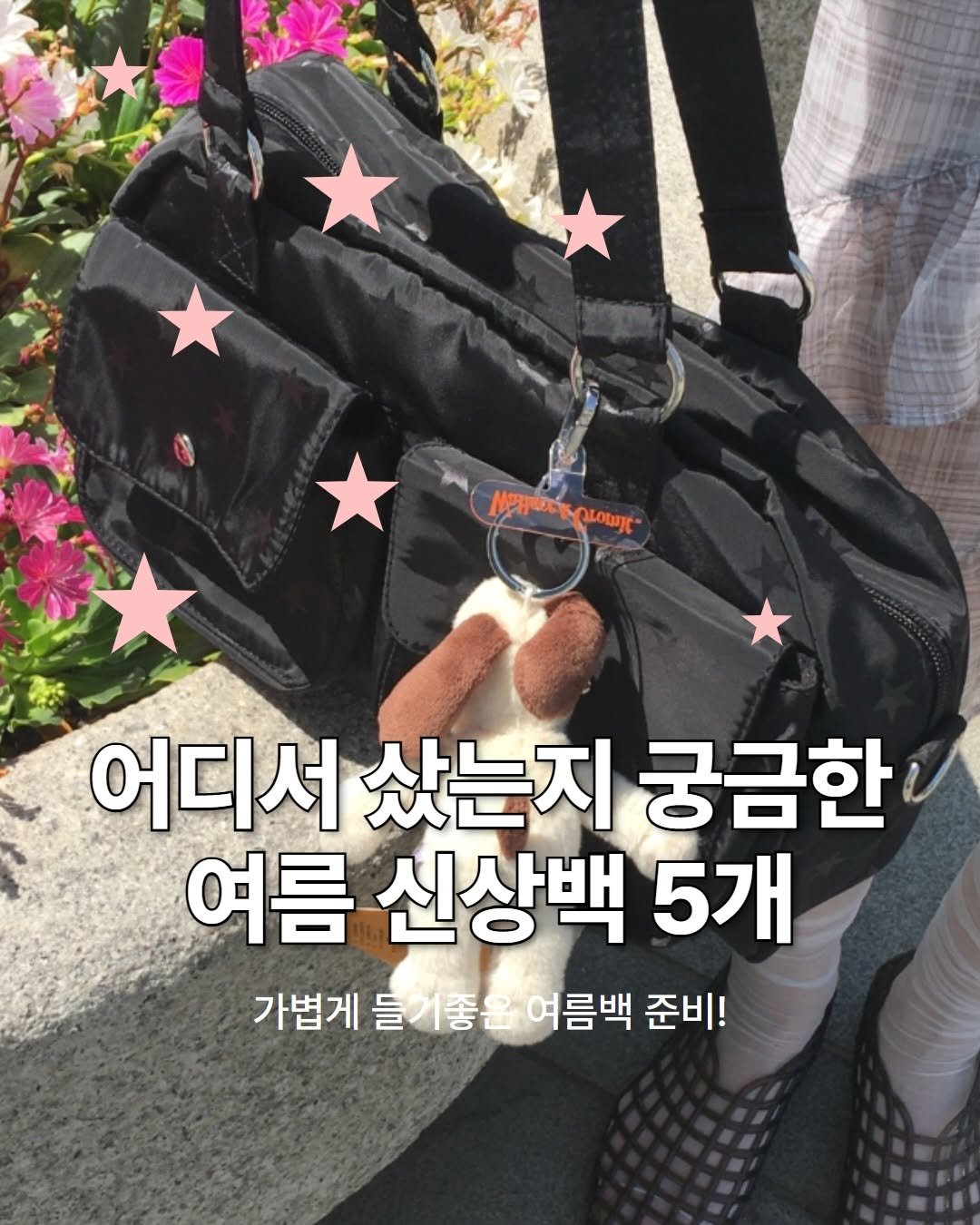 mandarine.tree 게시물 이미지: 이번 신상 가방들의 반응이 심상치 않아요..💕다들 여행도 가고 놀러도 가는데 가벼운...
