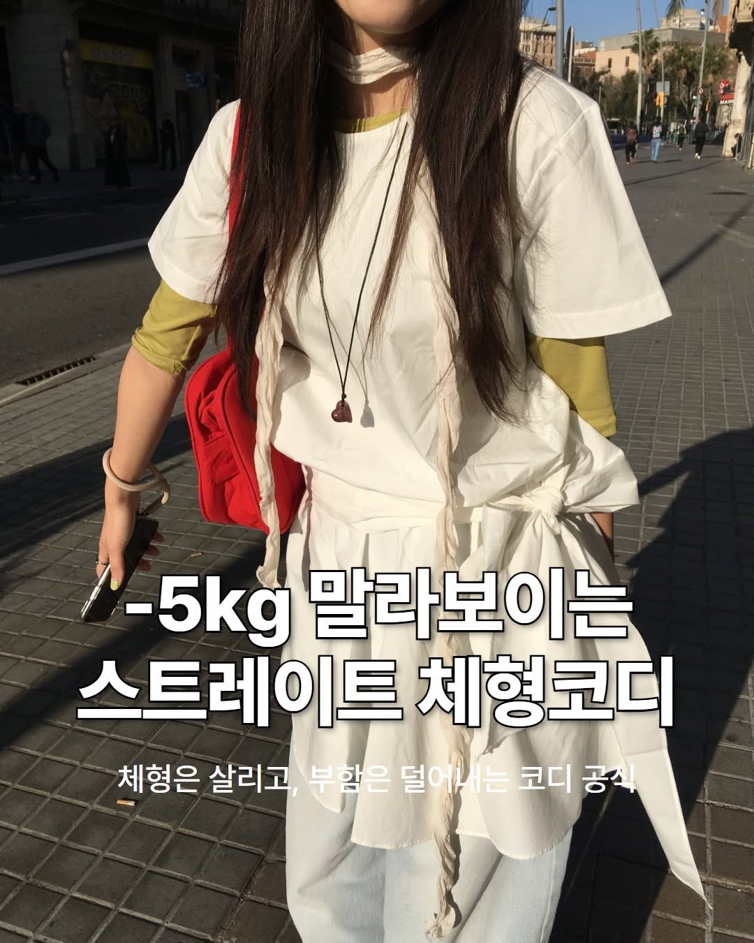 mandarine.tree 게시물 이미지: -5kg 말라보이는 스트레이트 체형코디! 날이 따뜻해지면서 상의 + 하의 조합으로...