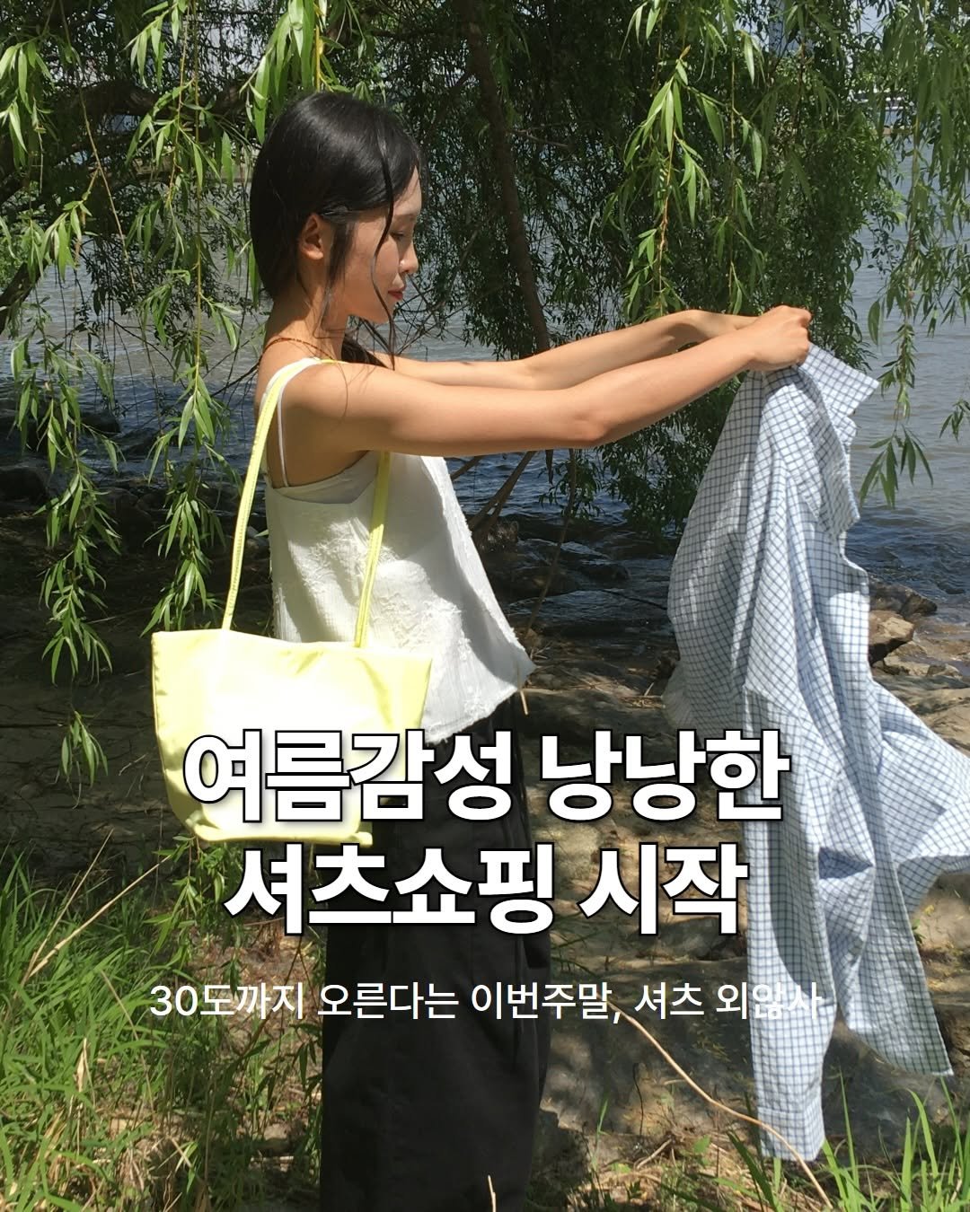 mandarine.tree 게시물 이미지: 여러분 슬슬 여름필수템인 셔츠 준비할 때가 오고있어요…🥹🤍이번 주말은 30도까지...