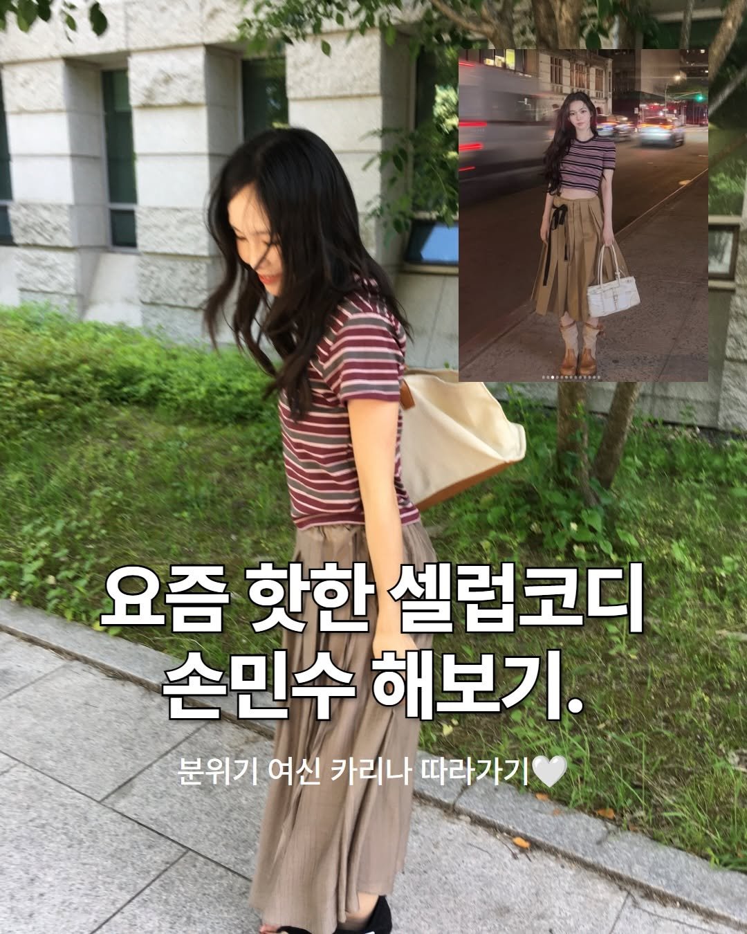 mandarine.tree 게시물 이미지: 인스타에서 카리나님 사복사진 봤는데 너무 예쁜거 있됴…? 자꾸 눈에 아른거려서 결국...