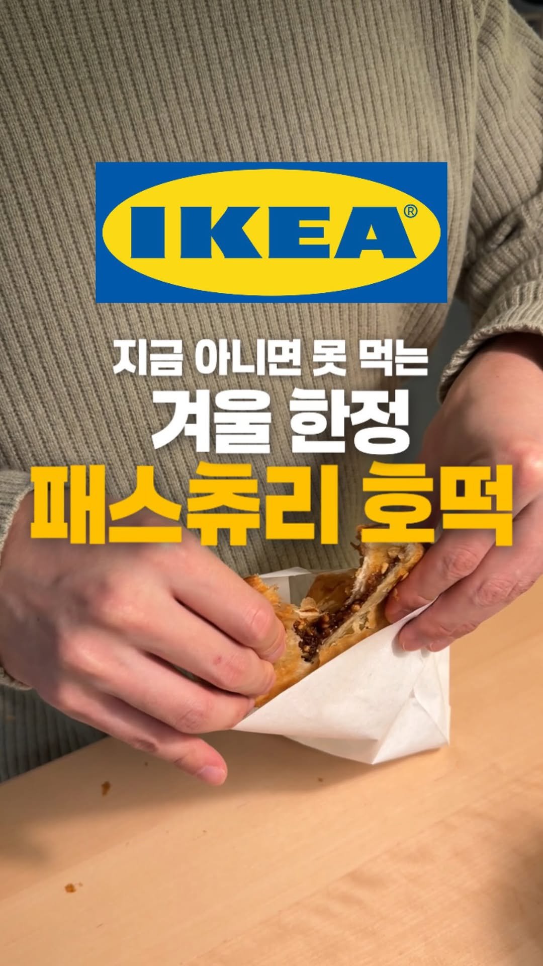 mang9mee 게시물 이미지: 🍯이케아 겨울 한정 푸드 패스츄리 호떡

드디어 나왔네요 겨울만 기다리는 이유
바로...