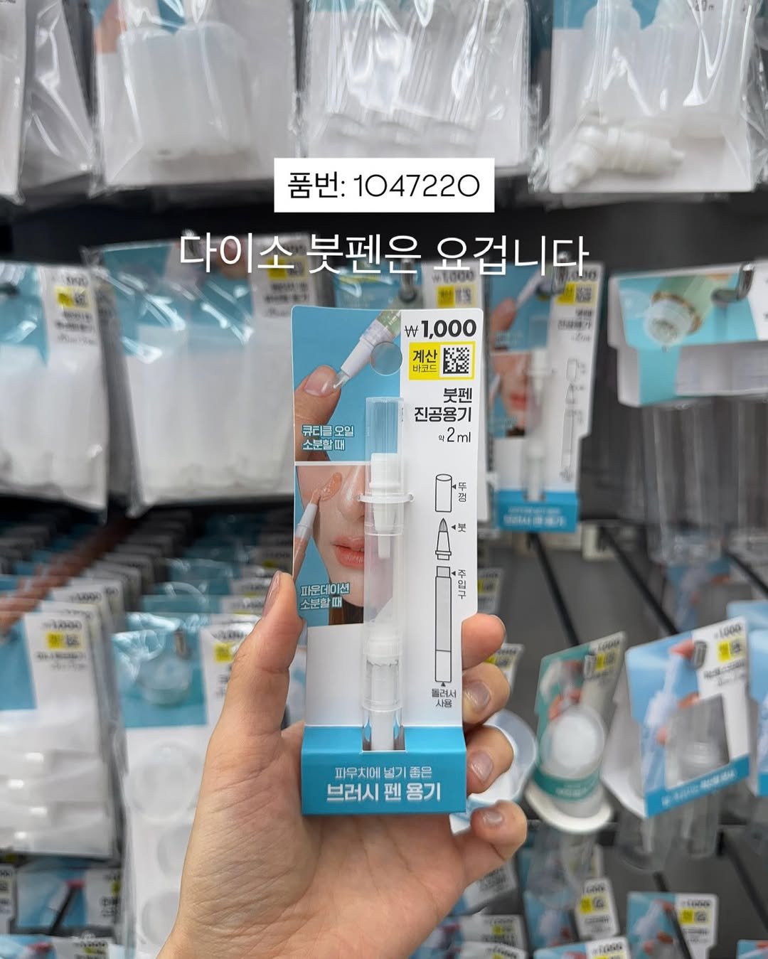 Photo by 망구미 on July 19, 2025. May be an image of 1 person, toothbrush, thermometer and text that says '품번: 1047220 다이소 붓펜은 요겁니다 1,000 게수.대반소 큐티금 오일 소분합! 붓펜 진공용기 42ml 보 国維维み 1000 정보 파운데이션 소문할때 이 플러서 사용 1000 10 파우치에 넓기 피우치에넓기품은 좋은 브러시 브러시펜용기 펜 용기 1H000'.