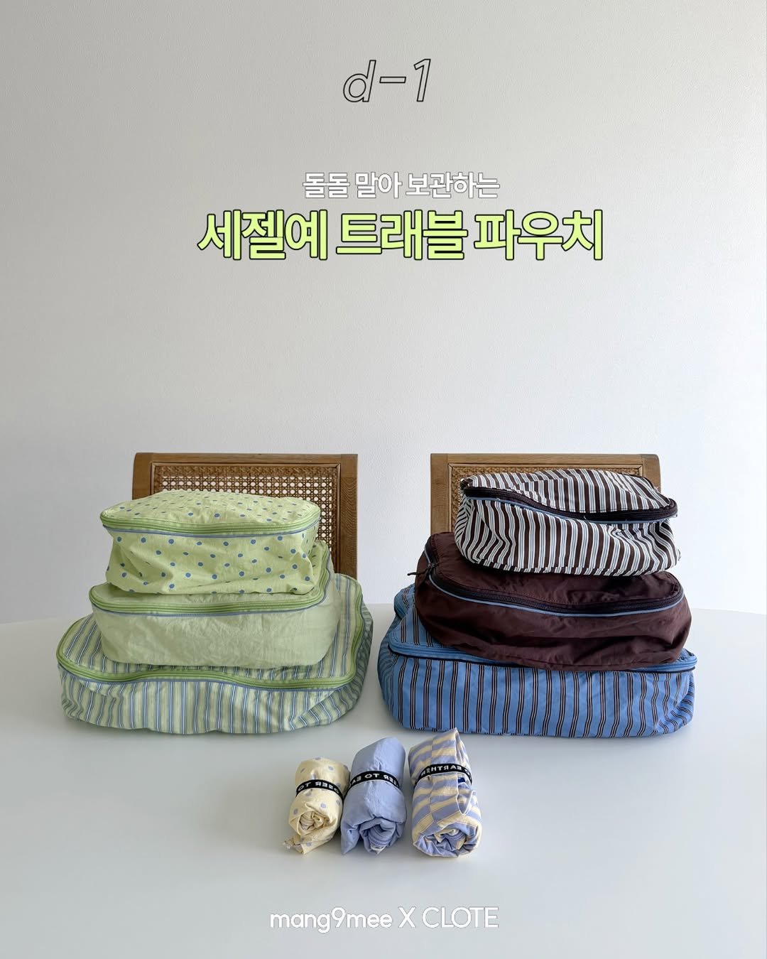 Photo by 망구미 | 일상에 도움이 되는 소소한 이야기 on April 27, 2026. May be an image of text that says 'd-1 돌돌 말아 보관하는 세젤예 트래블 파우치 mang9mee mang9meXCLOTE X CLOTE'.