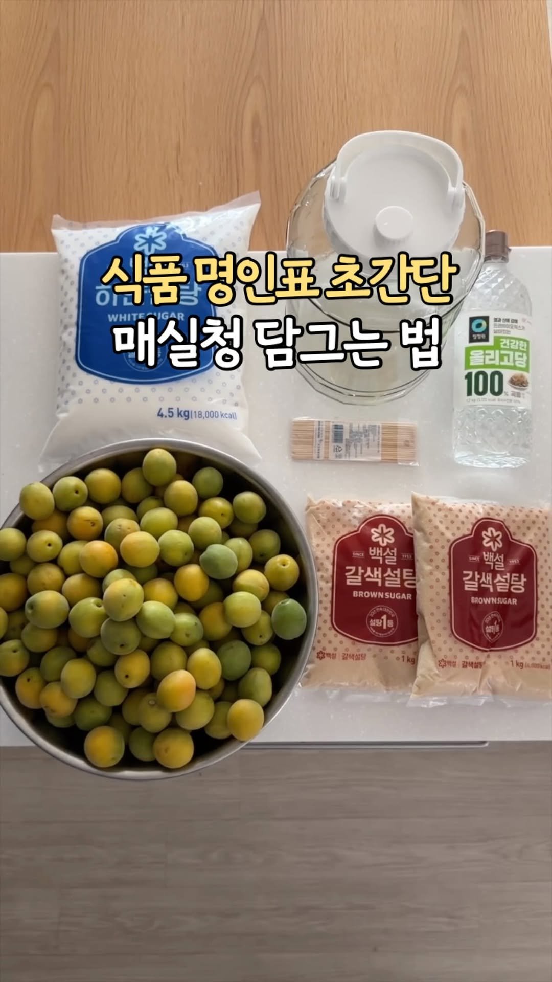 mang9mee 게시물 이미지: 명인표 레시피로 매실청을 만들어보자🍀

엄마가 준 매실청이 똑 떨어졌는데
제가...
