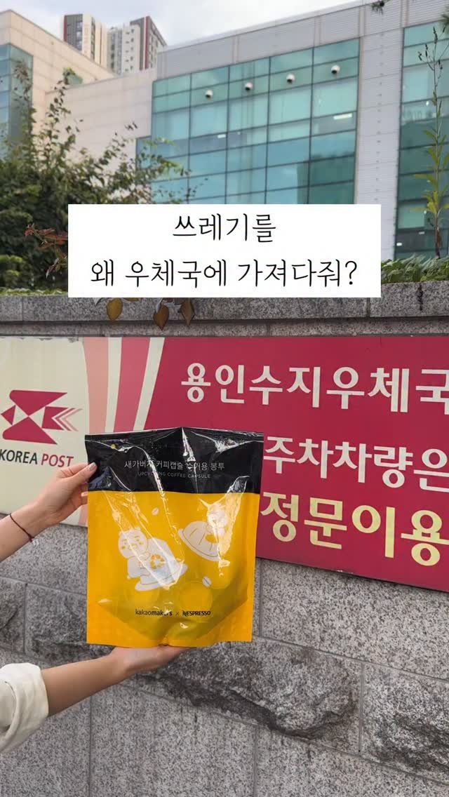 mang9mee 게시물 이미지: ♻️쓰레기를 왜 우체국에 가져다줘?

알루미늄 커피 캡슐은 쓰레기가 아니라 소중한...
