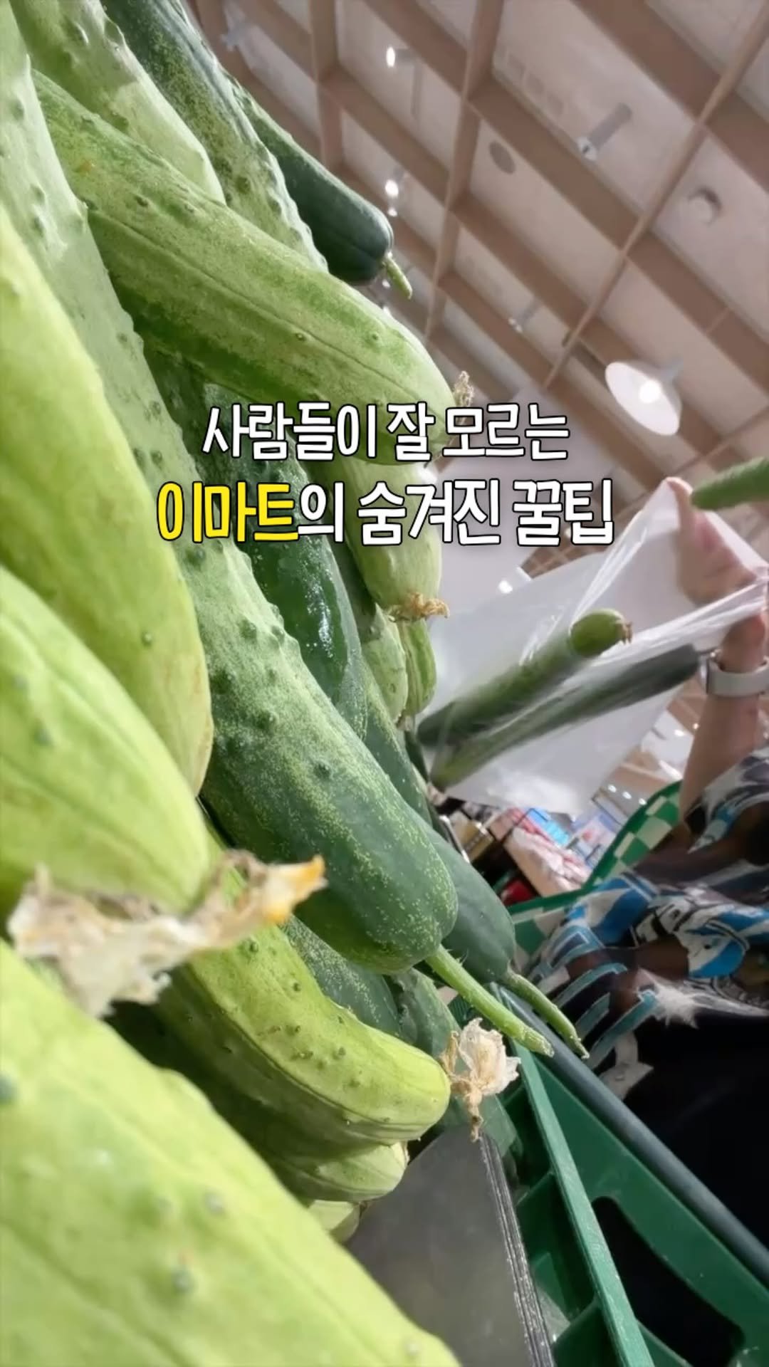 mang9mee 게시물 이미지: 사람들이 잘 모르는 이마트의 비밀🤫

얼마전에 친구랑 이마트를 갔는데
제가 토마토를...