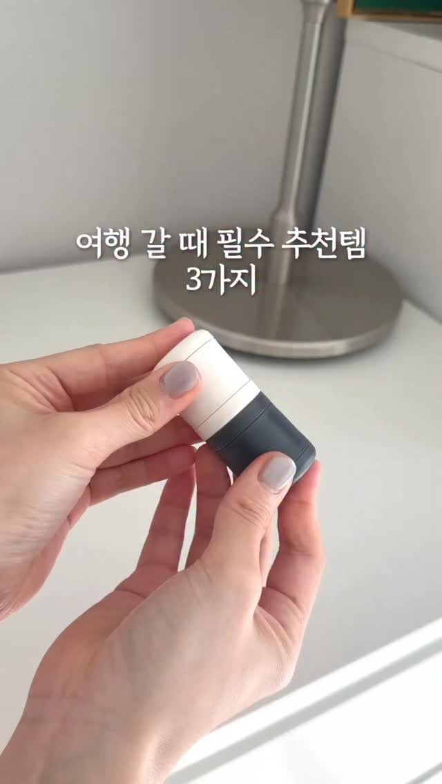 mang9mee 게시물 이미지: ✈️여행 갈 때 무조건 챙겨가는 추천템 3가지 

1️⃣ 휴대용 자석...