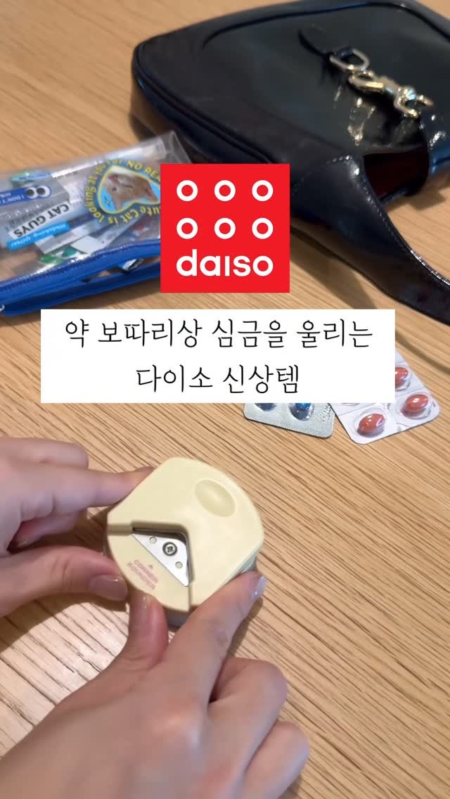 mang9mee 게시물 이미지: 💊약 보따리상 심금을 울리는 다이소 신상

주말 잘 보내구 계신가요?
다이소에 이거...