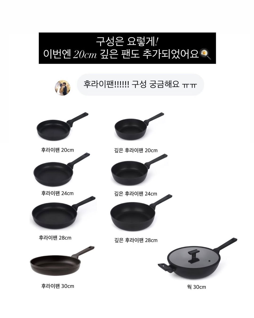 Photo by 망구미 | 일상에 도움이 되는 소소한 이야기 on September 24, 2025. May be an image of cooker, saucepan and text that says '구성은 요렇게! 이번엔 이번엔20cm 20cm 깊은 팬도 추가되었어요 후라이팬!!!!!! 구성 궁금해요 후라!!!!성궁금해요ㅠㅠ ㅠㅠ 후라이팬 20cm 깊은 후라이팬 20cm 후라이팬 24cm 깊은 후라이팬 24cm 후라이팬 28cm 깊은 후라이팬 28cm 후라이팬 30cm 웍 원 30cm'.