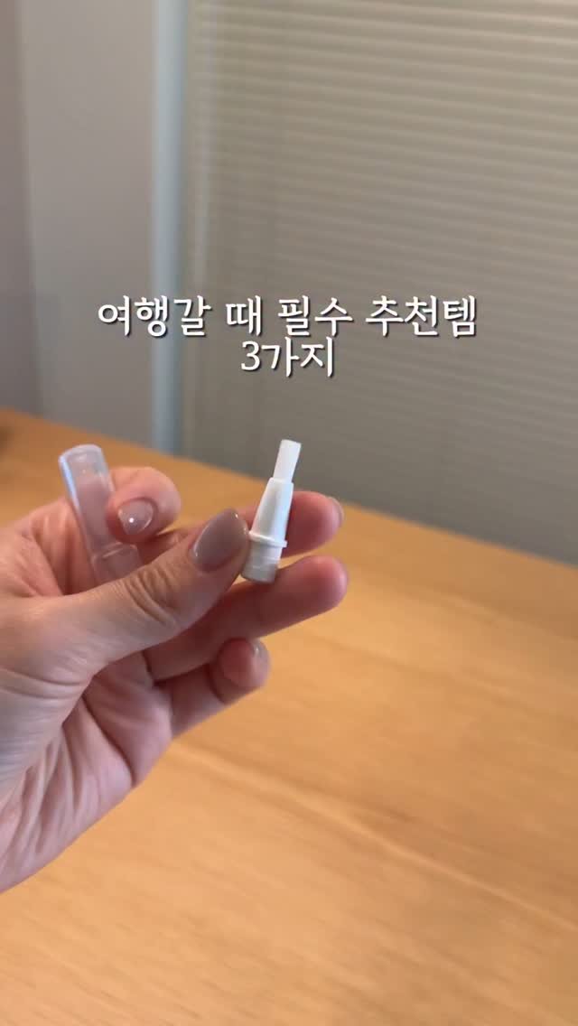 mang9mee 게시물 이미지: ✈️여행 갈 때 무조건 챙겨가는 꿀템 3가지
1️⃣ 붓펜 용기
옷에 뭐 묻었을 때...