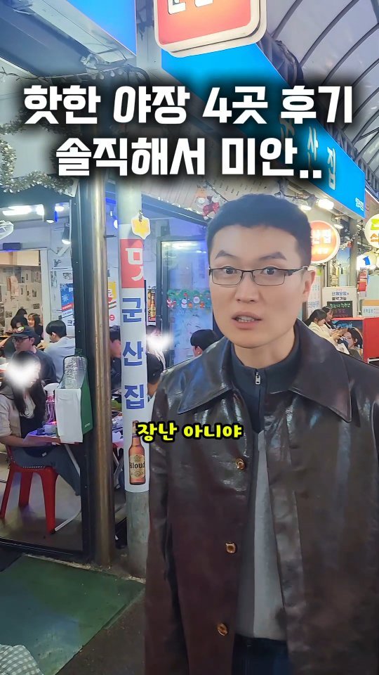 mangojerryy 게시물 이미지: SNS 핫한 야장 4곳 솔직 후기ㅋㅋ

☆'영등포전통시장' 
주소:  서울 영등포구...